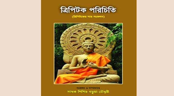 ‘ত্রিপিটক পারিচিতি’র প্রকাশনা অনুষ্ঠান শুক্রবার