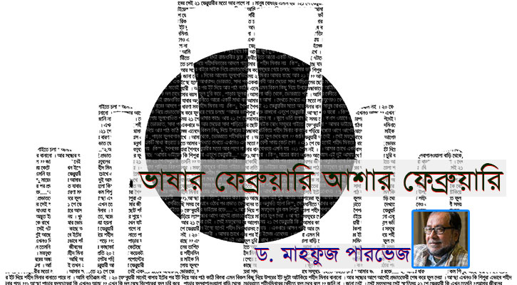ভাষার ফেব্রুয়ারি আশার ফেব্রুয়ারি
