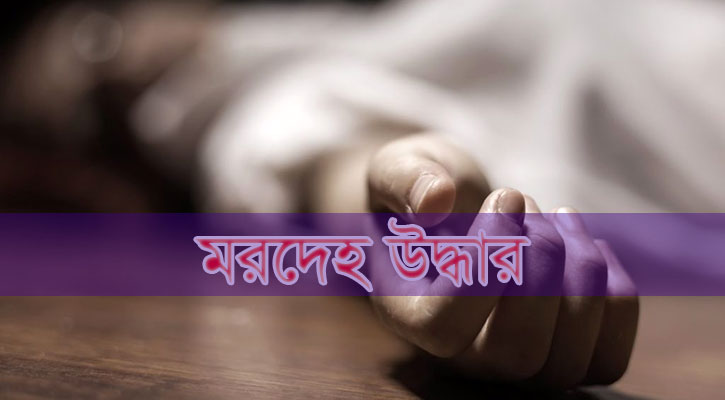 সাটুরিয়ায় গৃহবধূর ঝুলন্ত মরদেহ উদ্ধার