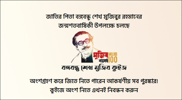 ‘বঙ্গবন্ধু শেখ মুজিব কুইজ’ প্রতিযোগিতা