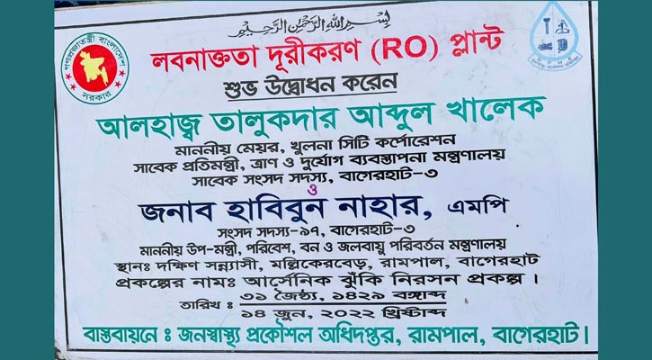 রামপালে লবণাক্ত এলাকায় সুপেয় পানির প্লান্টের উদ্বোধন