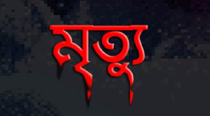 এক ঘণ্টার ব্যবধানে স্বামী-স্ত্রীর মৃত্যু