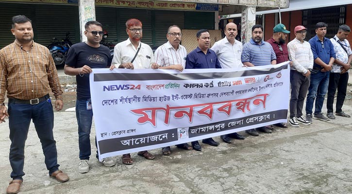 ইস্ট ওয়েস্ট মিডিয়া গ্রুপে হামলার প্রতিবাদে জামালপুরে মানববন্ধন