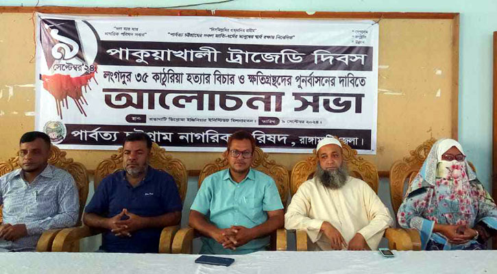 পাকুয়াখালীর ৩৫ কাঠুরিয়াসহ পার্বত্য চট্টগ্রামের সব গণহত্যার বিচার দাবি