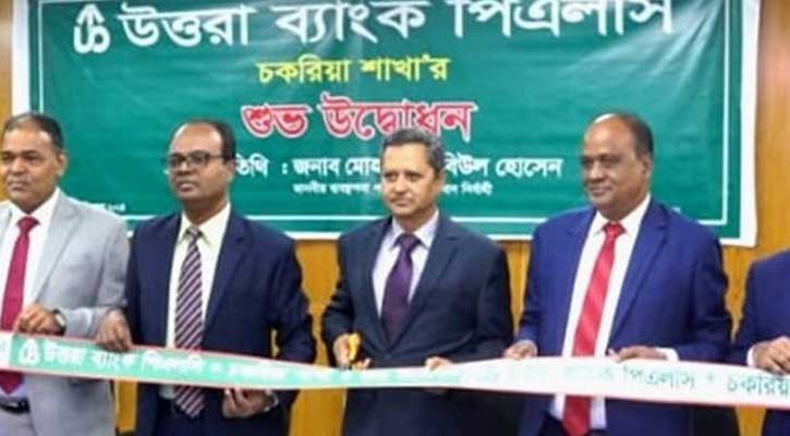 চকরিয়ায় উত্তরা ব্যাংক পিএলসির ২৪৮তম শাখা উদ্বোধন