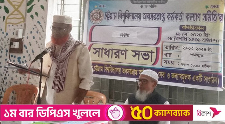 চবি অবসরপ্রাপ্ত কর্মকর্তা কল্যাণ সমিতির সাধারণ সভা