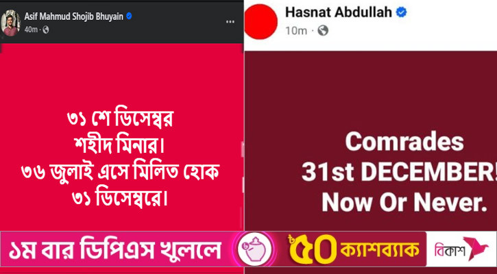 কী হতে যাচ্ছে ৩১ ডিসেম্বর?