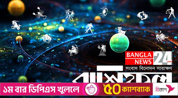 ভাগ্যের সঙ্গ পাবেন মেষ, ঝুঁকি নেবেন না তুলা