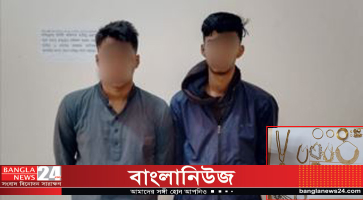 চুরি যাওয়া ৩২ ভরি স্বর্ণালংকার উদ্ধারসহ গ্রেপ্তার ২