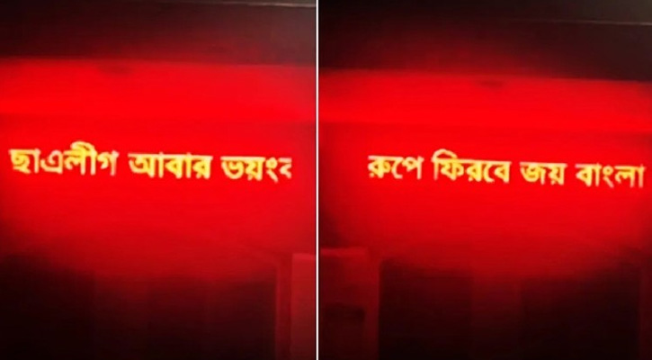 এবার মহিলা কলেজের স্ক্রিনে ‘ছাত্রলীগ আবার ভয়ংকর রূপে ফিরবে’