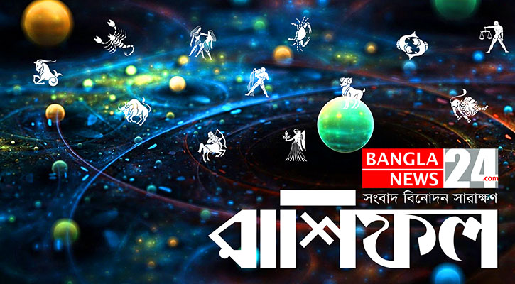 সুসংবাদ পাবেন তুলা, ব্যবসায় লাভ হবে মিথুনের