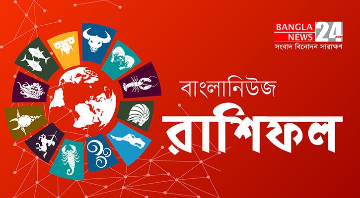 দাম্পত্য জীবনে আনন্দ থাকবে তুলার, ঝুঁকি নেবেন না মকর