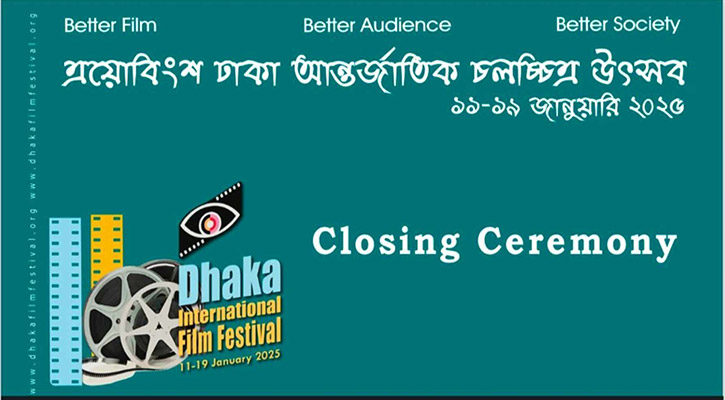 ঢাকা আন্তর্জাতিক চলচ্চিত্র উৎসবের পর্দা নামছে আজ