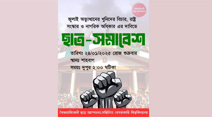 শুক্রবার সমাবেশ ডেকেছেন সম্মিলিত বেসরকারি বিশ্ববিদ্যালয়ের শিক্ষার্থীরা