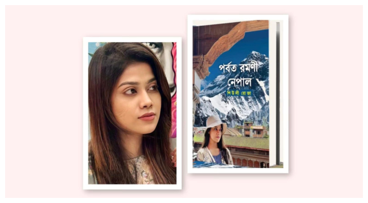 বইমেলায় শিউলী রোজার ভ্রমণগ্রন্থ