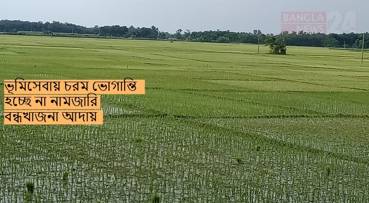 ভূমিসেবায় চরম ভোগান্তি!