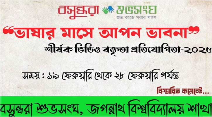 জবিতে বসুন্ধরা শুভসংঘের ‘ভাষার মাসে আপন ভাবনা’ শীর্ষক ভিডিও বক্তব্য প্রতিযোগিতা শুরু