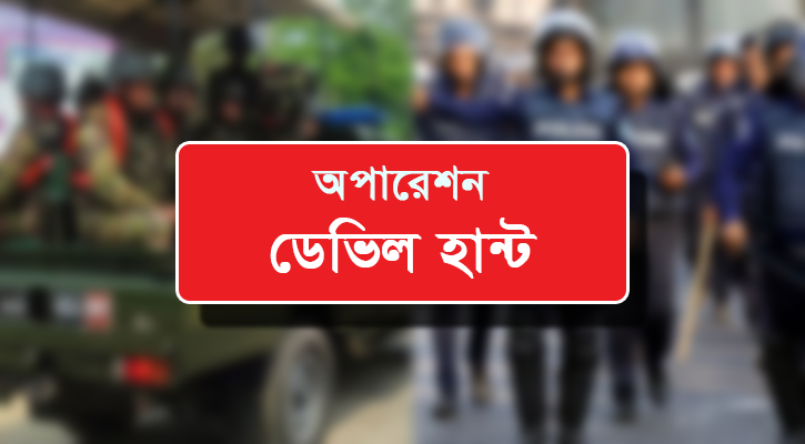 সারা দেশে অপারেশন ডেভিল হান্টে আরও ৫৮৫ জন গ্রেপ্তার