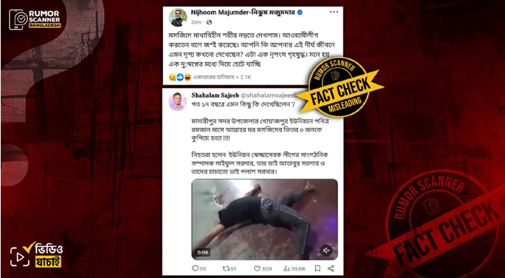 ভারতে ভূত তাড়ানোর ভিডিওকে মাদারীপুরের মসজিদে হত্যাকাণ্ড বলে প্রচার