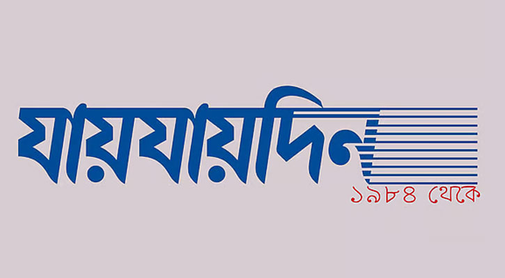 দৈনিক যায়যায়দিনের ডিক্লেয়ারেশন বাতিল