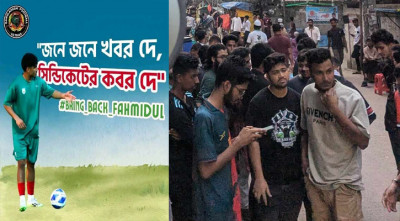 ফাহমিদুলকে দলে নেওয়ার দাবিতে লং মার্চের ডাক