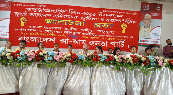 দেশ গঠনে শ্রমিকের ন্যায্য অধিকার নিশ্চিত করতে হবে: রফিকুল আমীন 