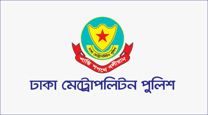 সড়ক অবরোধ না করার অনুরোধ ডিএমপির