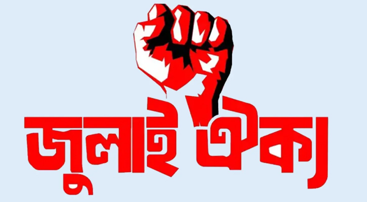‘জুলাই ঐক্যের’ ডাকে রাজুতে নতুন কর্মসূচি