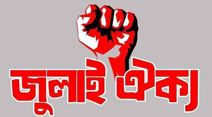 শাহবাগে সমাবেশের ডাক দিল ‘জুলাই ঐক্য’