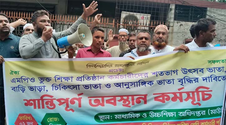 উৎসব ভাতা বাড়ানোর দাবিতে শিক্ষাপ্রতিষ্ঠানের কর্মচারীদের অবস্থান কর্মসূচি