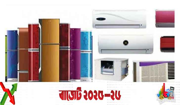এসি-ফ্রিজ তৈরির উপকরণ আমদানিতে শুল্ক অব্যাহতির সময় বাড়ছে