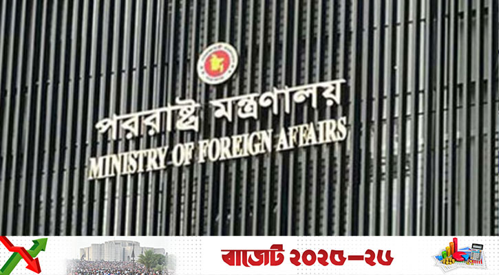 বাজেটে পররাষ্ট্র মন্ত্রণালয়ের বরাদ্দ বেড়েছে ১০৭ কোটি টাকা