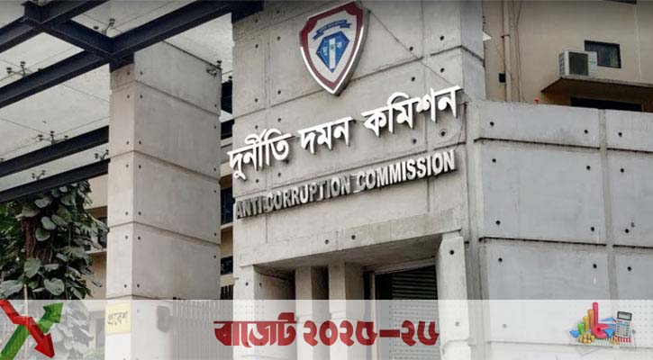 বাজেটে দুদকের বরাদ্দ ১৯১ কোটি টাকা