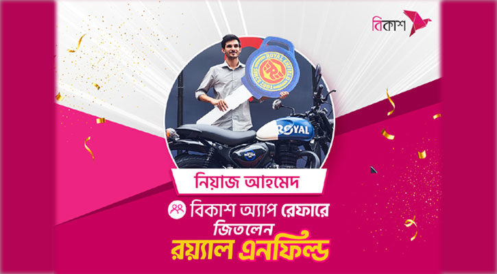 বিকাশ অ্যাপ রেফারেল ক্যাম্পেইনে ‘রয়্যাল এনফিল্ড’ জিতলেন নিয়াজ