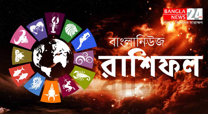 আজকের রাশিফল
