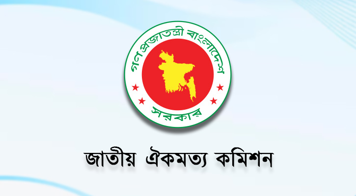 রাজনৈতিক দলের সঙ্গে আজ আবারও বসছে ঐকমত্য কমিশন