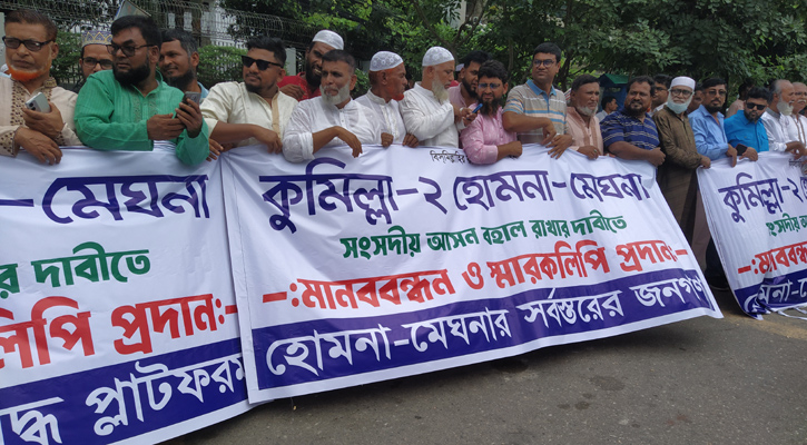 হোমনা-মেঘনা এক আসনেই রাখার দাবিতে ইসিতে মানববন্ধন