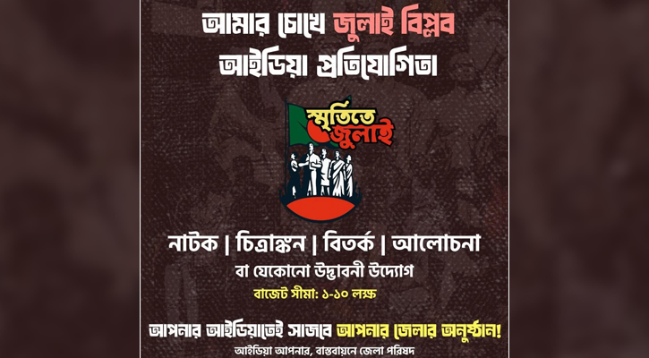 জুলাই গণঅভ্যুত্থান স্মরণে ‘আইডিয়া প্রতিযোগিতা’