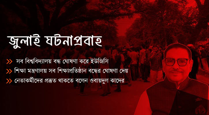 আন্দোলনের তীব্রতায় ভীত হয়ে সব বিশ্ববিদ্যালয় বন্ধ করা হয়