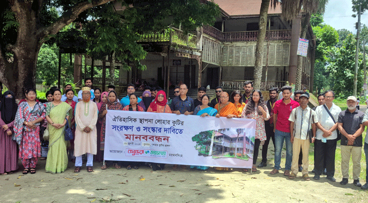 ময়মনসিংহের লোহার কুটির সংরক্ষণের বসুন্ধরা শুভসংঘের মানববন্ধন