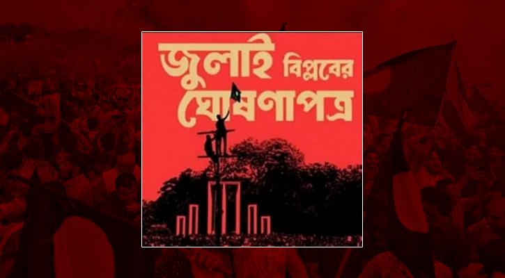 যেভাবে জুলাই ঘোষণাপত্র সংবিধানে তফসিলভুক্ত হবে
