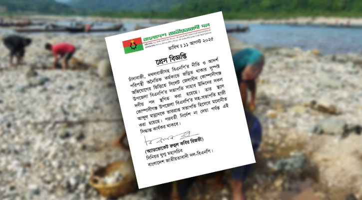 পাথর লুট: সিলেটের বিএনপি নেতার সব পদ স্থগিত