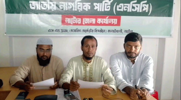 নাটোরে এনসিপিকে জঙ্গি আখ্যায়িত করায় বিএনপিকে ক্ষমা চাওয়ার আহবান