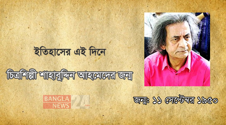 চিত্রশিল্পী শাহাবুদ্দিন আহমেদের জন্ম