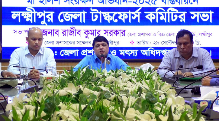 মা ইলিশ রক্ষায় লক্ষ্মীপুরে জেলা টাস্কফোর্স কমিটির সভা  