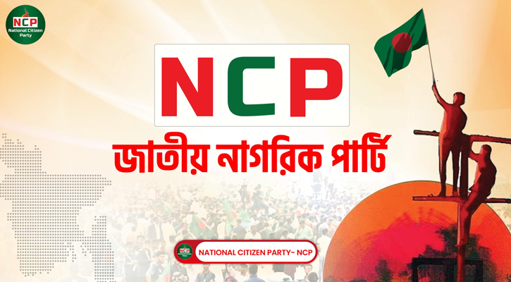শাপলা প্রতীক পেতে আর কোনো আইনি-রাজনৈতিক বাধা নেই: এনসিপি