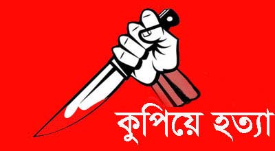 বেগমগঞ্জে যুবককে কুপিয়ে হত্যা