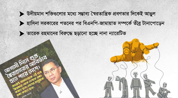 বারবার কাকে ‘গুপ্ত স্বৈরাচার’ বলছে বিএনপি