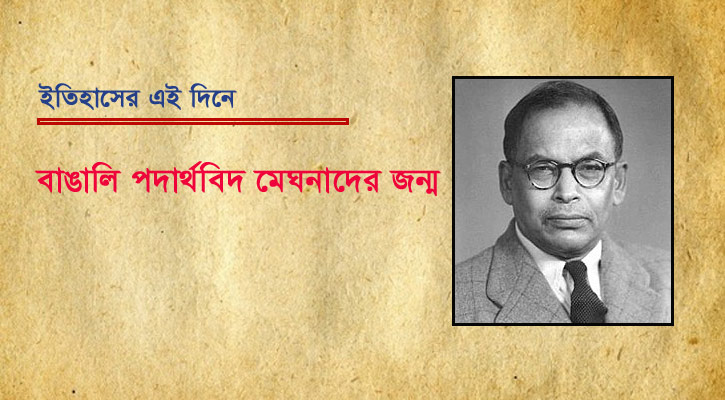 বাঙালি পদার্থবিদ মেঘনাদের জন্ম