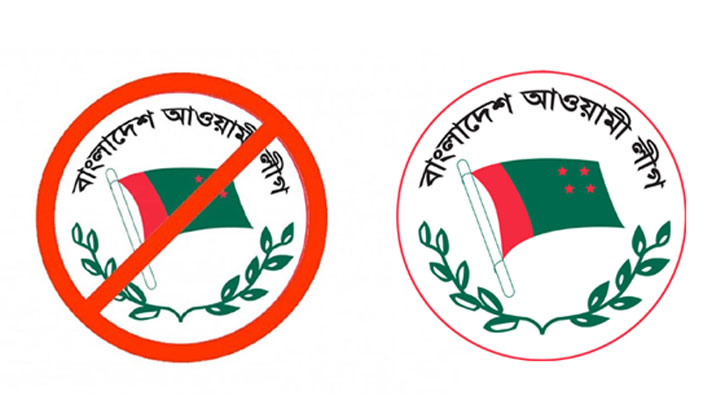 নিষিদ্ধ আ. লীগের বিরুদ্ধে আ. লীগের ষড়যন্ত্র